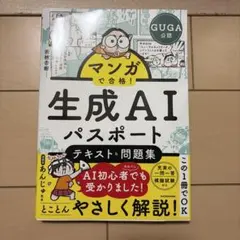 マンガで合格! 生成AIパスポート テキスト&問題集