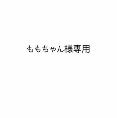 専用出品