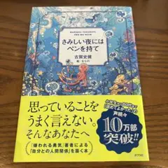 さみしい夜にはペンを持て
