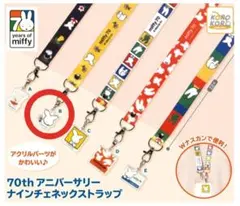 ミッフィー70th アニバーサリー　ナインチェネックストラップ ガチャ