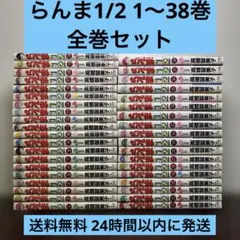 らんま1/2 1〜38巻 全巻セット 初版本多数