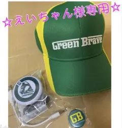 ☆えいちゃん様専用☆ 埼玉Green Brave グッズ4点セット