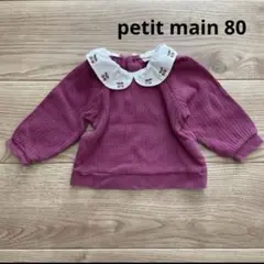 プティマイン 80 トレーナー