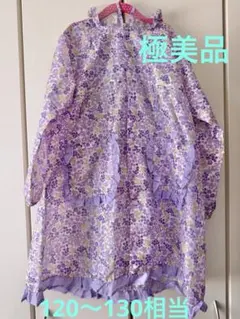極美品レインコート120-130ミニフラワー柄 ラベンダー パープル