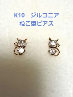 K10 　猫型　クリスタルピアス