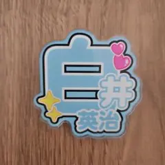 おなまえアクリルバッジ 白井 英治のサムネイル