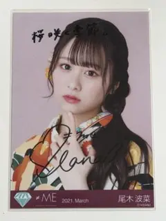 直筆サイン入り 尾木波菜 ≠ME Walker - メルカリ