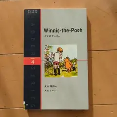 クマのプーさん : level 4(2000-word)