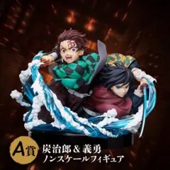 アニプレックスオンラインくじ　鬼滅の刃　A賞　炭治郎、義勇