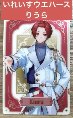 いれいすウエハース　りうら