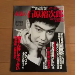 週刊女性 臨時増刊 永遠の石原裕次郎 石原プロ全面協力 永久保存版 新品未使用