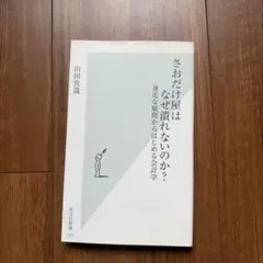 さおだけ屋はなぜ潰れないのか？身近な疑問からはじめる会計学 - メルカリ