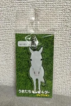 ソダシ うまたちキーホルダー　コレクション アクリルキーホルダー メンコあり