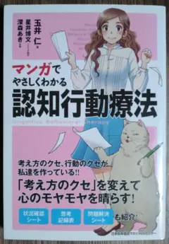 マンガでやさしくわかる 認知行動療法