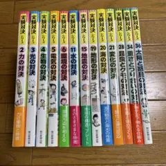 実験対決シリーズ 13冊セット