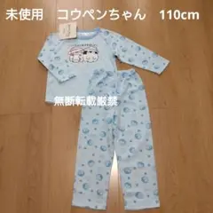 未使用☆コウペンちゃん☆長袖パジャマルームウェア☆ブルー☆110cm