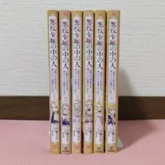 悪役令嬢の中の人　1〜6　全巻セット