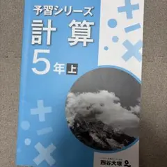予習シリーズ 計算 5年上　四谷大塚　解答解説付き　値下げします！！！！