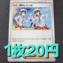 残4枚/スター団のしたっぱ　ポケモンカード