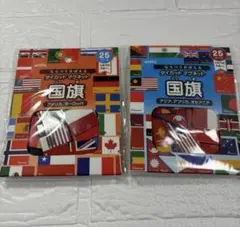 ならべておぼえる ダイカットマグネット 国旗　2個セット