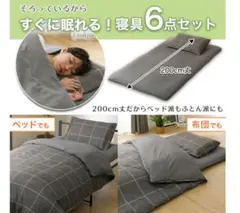 【新品未使用・未開封】ニトリ　すぐ使えるカバー付き寝具6点セット(シングル)
