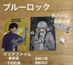 くら寿司　ブルーロック　クリアファイル・缶バッジ
