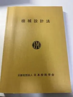 2026年最新】機械設計法 日本材料学会の人気アイテム - メルカリ