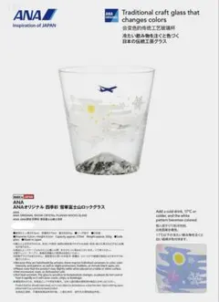 ANAオリジナル 四季彩 春 桜舞 富士山 冷感 絵柄変化 ロックグラス 