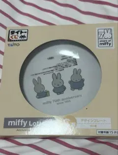 タイトーくじ　ミッフィーくじ　デザインプレート