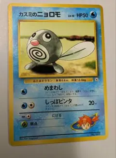 カスミのニョロモ ポケモンカード旧裏 マークなし ハナダシティジム 当時物