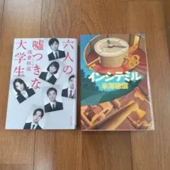 六人の嘘つきな大学生 インシテミル