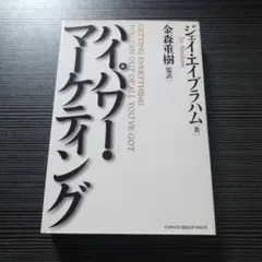 ハイパワーマーケティング