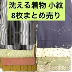 乙 格安 リメイク用 素材 まとめ売り 着物 8点 正絹 大島紬 浴衣 反物