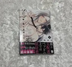 Sub様、躾の時間です　1巻