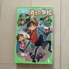 ぼくらの消えた学校