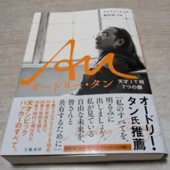 Au オードリー・タン 天才IT相7つの顔