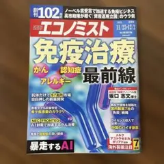 週刊エコノミスト 2025 11/25•12/2合併号 免疫治療最前線