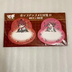 マギ ポップアップメモ付箋 メモ 付箋 練 紅炎 紅覇