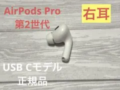 2026年最新】airpods pro 第2世代 右耳 a3047の人気アイテム - メルカリ
