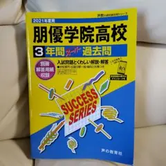 朋優学院高校 3年間過去問 2021年度