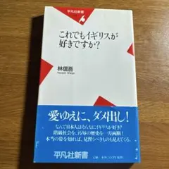 これでもイギリスが好きですか?