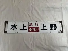2026年最新】急行サボの人気アイテム - メルカリ