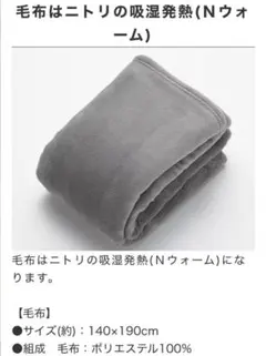 ニトリ毛布吸湿発熱(Ｎウォーム)のサムネイル