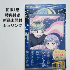 初版・シュリンク付き・帯付き・特典付き】 さむわんへるつ 1巻 - メルカリ