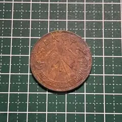 古銭　中国　二十文銅貨　中華民国　経年による汚れあり　うぶだし