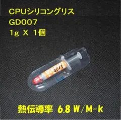 CPUシリコングリス・GD007【１gX１個】ハイスペック・高熱伝導率・◆未使用