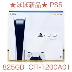 ほぼ新品 PS5 825GB CFI-1200A01