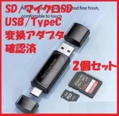 SD/マイクロSD USB/Type-C 変換アダプタ　２個セット　動作確認済