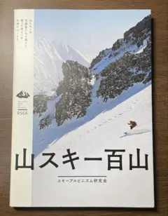 山スキー百山 = Backcountry Skiing 100 Mountai…