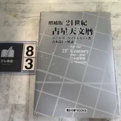 2026年最新】21世紀 占星天文暦の人気アイテム - メルカリ